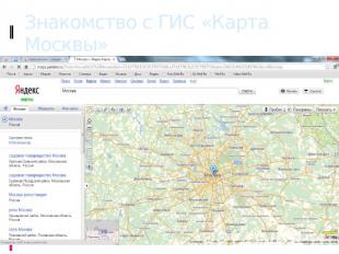 Знакомство с ГИС «Карта Москвы» На сайте поисковой системы Google по адресу http