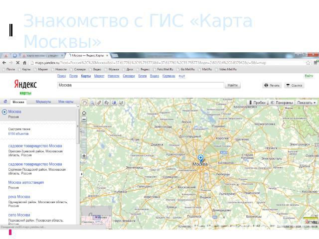 Знакомство с ГИС «Карта Москвы» На сайте поисковой системы Google по адресу http://maps.yandex.ru/?text=%D0%A0%D0%BE%D1%81%D1%81%D0%B8%D1%8F%2C%20%D0%9C%D0%BE%D1%81%D0%BA%D0%B2%D0%B0&sll=37.617761%2C55.755773&ll=38.117684%2C55.428818&spn…