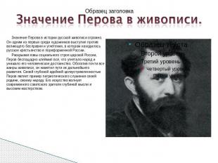Значение Перова в истории русской живописи огромно. Он одним из первых среди худ