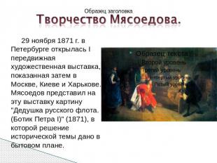 29 ноября 1871 г. в Петербурге открылась I передвижная художественная выставка,