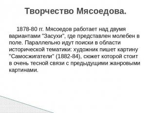 1878-80 гг. Мясоедов работает над двумя вариантами "Засухи", где представлен мол