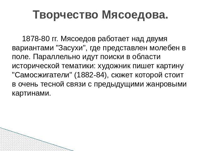 1878-80 гг. Мясоедов работает над двумя вариантами 