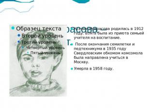 Ксения Некрасова – русский поэт.Ксения Некрасова родилась в 1912 году. Взята был
