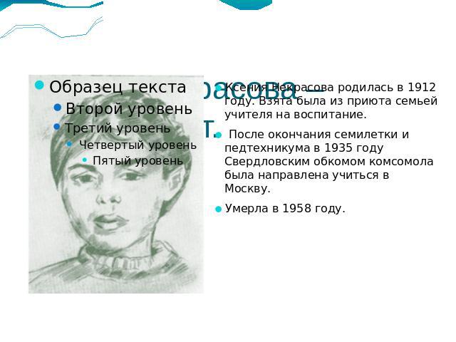 Ксения Некрасова – русский поэт.Ксения Некрасова родилась в 1912 году. Взята была из приюта семьей учителя на воспитание. После окончания семилетки и педтехникума в 1935 году Свердловским обкомом комсомола была направлена учиться в Москву.Умерла в 1…