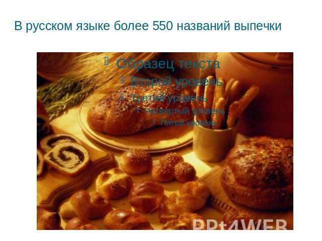 В русском языке более 550 названий выпечки