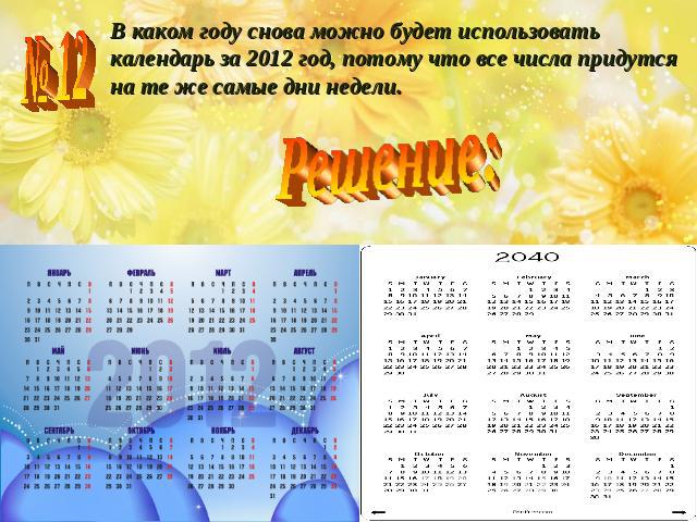 В каком году снова можно будет использовать календарь за 2012 год, потому что все числа придутся на те же самые дни недели.