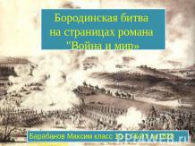 Бородинская битва на страницах романа "Война и мир»