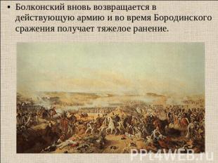 Болконский вновь возвращается в действующую армию и во время Бородинского сражен