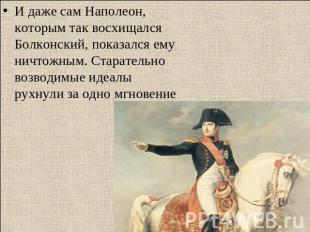 И даже сам Наполеон, которым так восхищался Болконский, показался ему ничтожным.