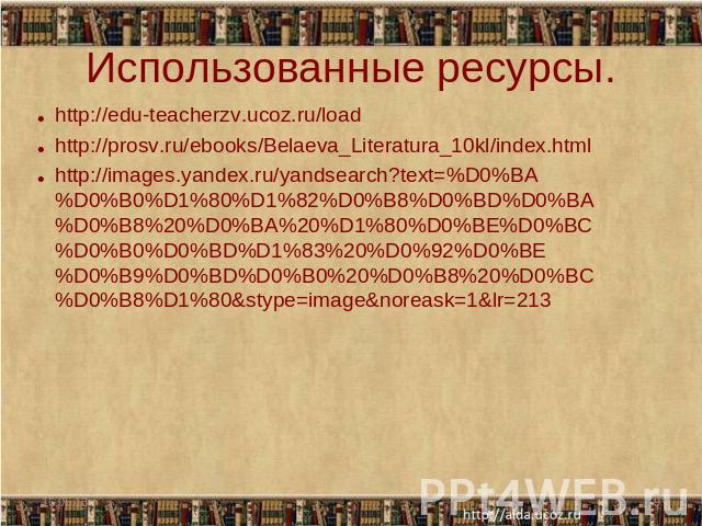http://edu-teacherzv.ucoz.ru/loadhttp://edu-teacherzv.ucoz.ru/loadhttp://prosv.ru/ebooks/Belaeva_Literatura_10kl/index.htmlhttp://images.yandex.ru/yandsearch?text=%D0%BA%D0%B0%D1%80%D1%82%D0%B8%D0%BD%D0%BA%D0%B8%20%D0%BA%20%D1%80%D0%BE%D0%BC%D0%B0%D…