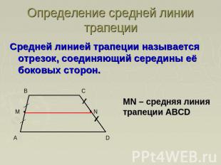 Определение средней линии трапецииСредней линией трапеции называется отрезок, со
