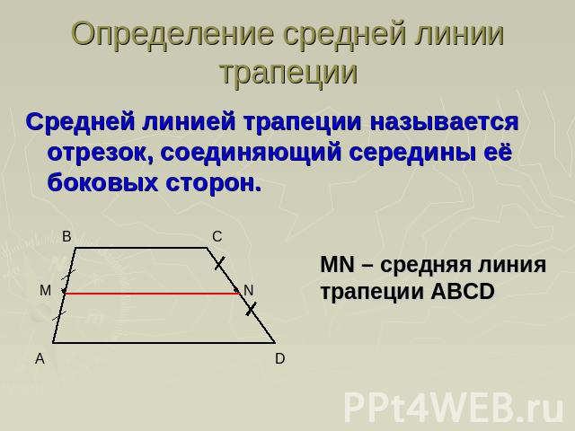 Определение средней линии трапецииСредней линией трапеции называется отрезок, соединяющий середины её боковых сторон.MN – средняя линия трапеции ABCD