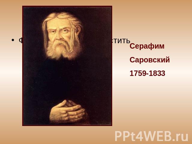 Серафим Саровский1759-1833