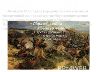 26 августа 1812 года на Бородинском поле сошлись в ожесточенной схватке две прот