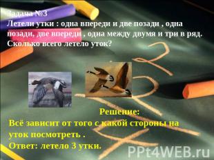 Задача №3Летели утки : одна впереди и две позади , одна позади, две впереди , од