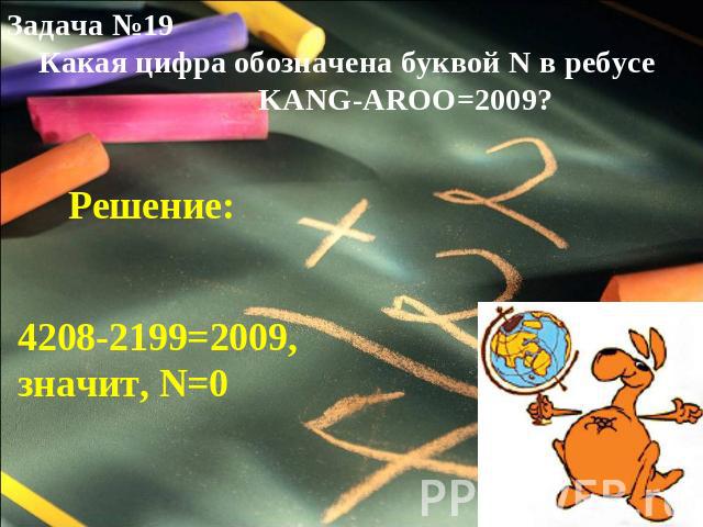 Задача №19 Какая цифра обозначена буквой N в ребусе KANG-AROO=2009?