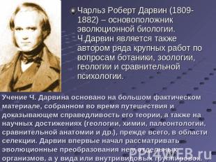 Чарльз Роберт Дарвин (1809-1882) – основоположник эволюционной биологии. Ч.Дарви