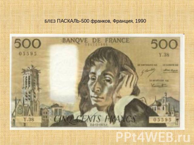БЛЕЗ ПАСКАЛЬ-500 франков, Франция, 1990