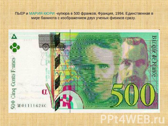 ПЬЕР и МАРИЯ КЮРИ -купюра в 500 франков, Франция, 1994. Единственная в мире банкнота с изображением двух ученых физиков сразу.