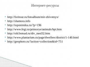 Интернет-ресурсыhttp://foritour.ru/fotoalbum/mir-zhivotnyx/http://shamora.infoht