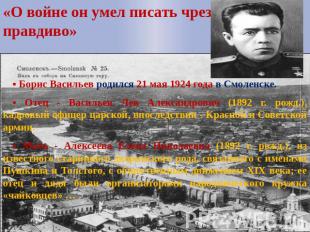 «О войне он умел писать чрезвычайно правдиво»▪ Борис Васильев родился 21 мая 192