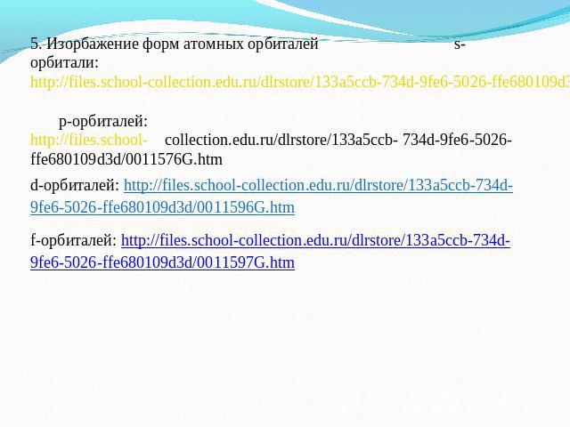 5. Изорбажение форм атомных орбиталей s-орбитали: http://files.school-collection.edu.ru/dlrstore/133a5ccb-734d-9fe6-5026-ffe680109d3d/0011575G.htm 5. Изорбажение форм атомных орбиталей s-орбитали: http://files.school-collection.edu.ru/dlrstore/133a5…