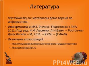 Литератураhttp://www.fipi.ru: материалы демо версий по информатике.Информатика и