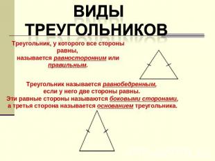 Треугольник, у которого все стороны равны, называется равносторонним или правиль