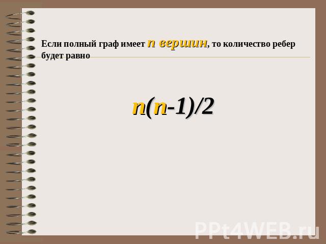 Если полный граф имеет n вершин, то количество ребер будет равноn(n-1)/2