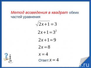 Метод возведения в квадрат обеих частей уравнения
