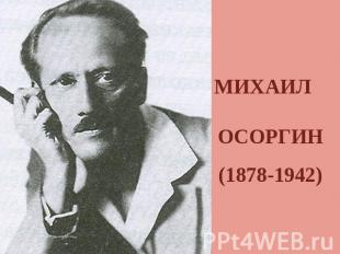 МИХАИЛ ОСОРГИН (1878-1942)