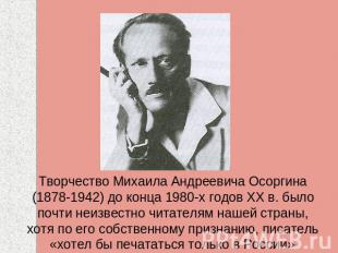 Творчество Михаила Андреевича Осоргина (1878-1942) до конца 1980-х годов XX в. б