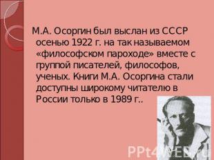 М.А. Осоргин был выслан из СССР осенью 1922 г. на так называемом «философском па