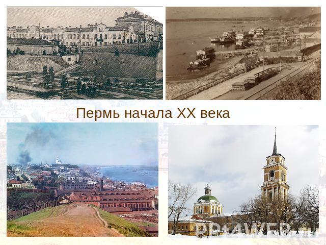 Пермь начала XX века