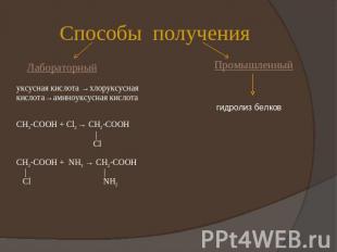 Способы полученияуксусная кислота →хлоруксусная кислота→аминоуксусная кислотаСН3