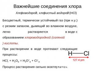 Важнейшие соединения хлораХлороводород, хлористый водород (HCl) Бесцветный, терм
