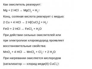 Как окислитель реагирует:Mg + 2 HCl → MgCl2 + H2↑Конц. соляная кислота реагирует