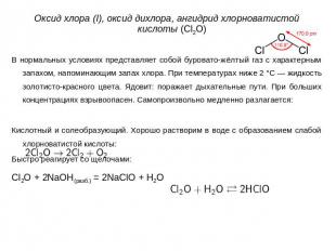 Оксид хлора (I), оксид дихлора, ангидрид хлорноватистой кислоты (Cl2O)В нормальн