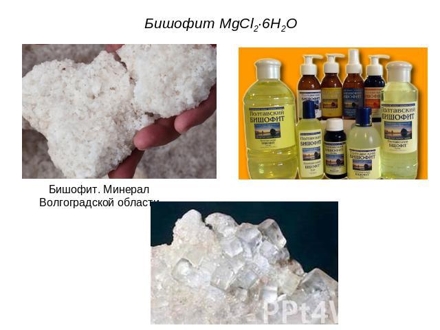 Бишофит MgCl2·6H2OБишофит. Минерал Волгоградской области