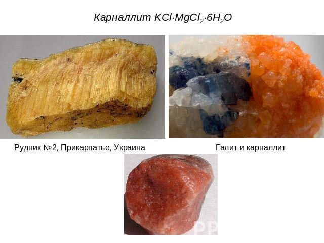 Карналлит KCl·MgCl2·6Н2OРудник №2, Прикарпатье, УкраинаГалит и карналлит