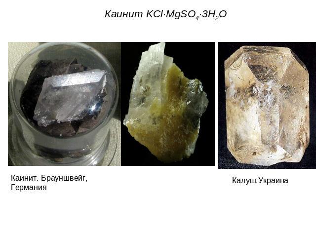 Каинит KCl·MgSO4·3Н2ОКаинит. Брауншвейг, ГерманияКалуш,Украина