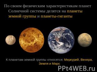По своим физическим характеристикам планет Солнечной системы делятся на планеты 