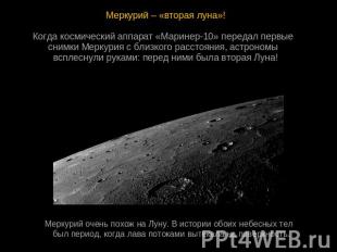 Меркурий – «вторая луна»!Когда космический аппарат «Маринер-10» передал первые 