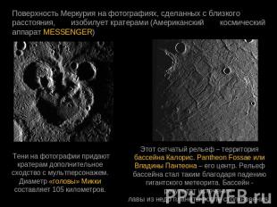 Поверхность Меркурия на фотографиях, сделанных с близкого  расстояния, изобилует