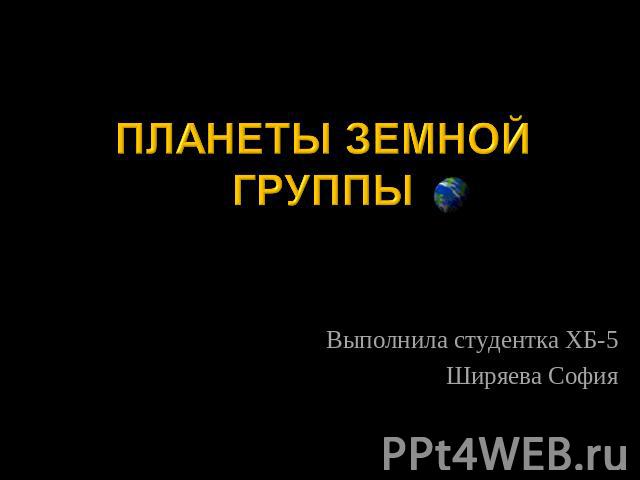 Планеты земной группыВыполнила студентка ХБ-5Ширяева София