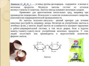 Лактоза ( C12H22O11 ) — углевод группы дисахаридов, содержится в молоке и молочн