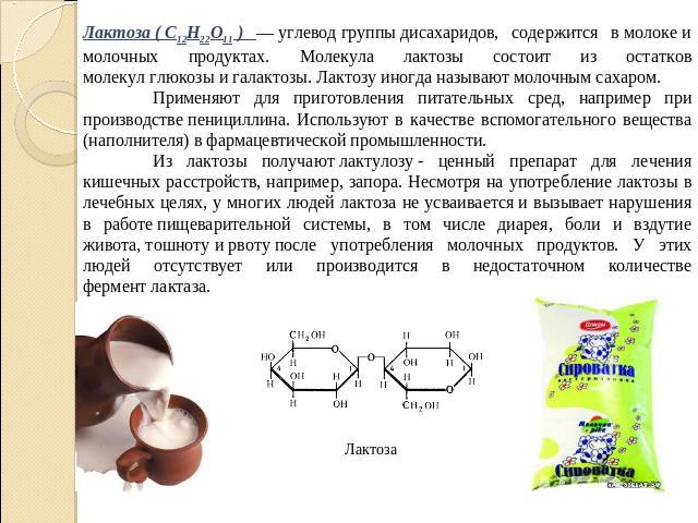 Лактоза ( C12H22O11 ) — углевод группы дисахаридов, содержится в молоке и молочных продуктах. Молекула лактозы состоит из остатков молекул глюкозы и галактозы. Лактозу иногда называют молочным сахаром.Применяют для приготовления питательных сред, на…