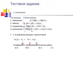 Тестовое задание.1. Соотнесите:Тип реакции Схема реакции 1. замещения; а) 2gO 2g