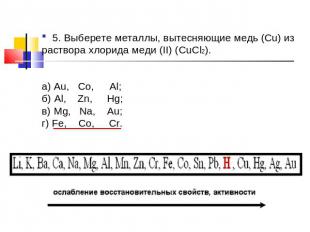 5. Выберете металлы, вытесняющие медь (Cu) из раствора хлорида меди (II) (CuCl2)