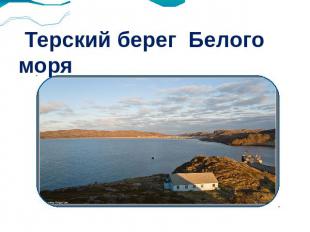 Терский берег Белого моря